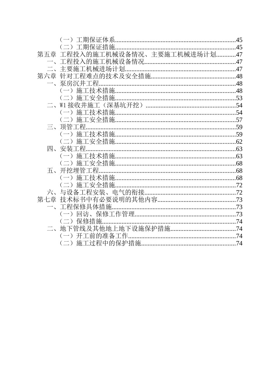[天津]污水泵站工程施工组织设计_第2页