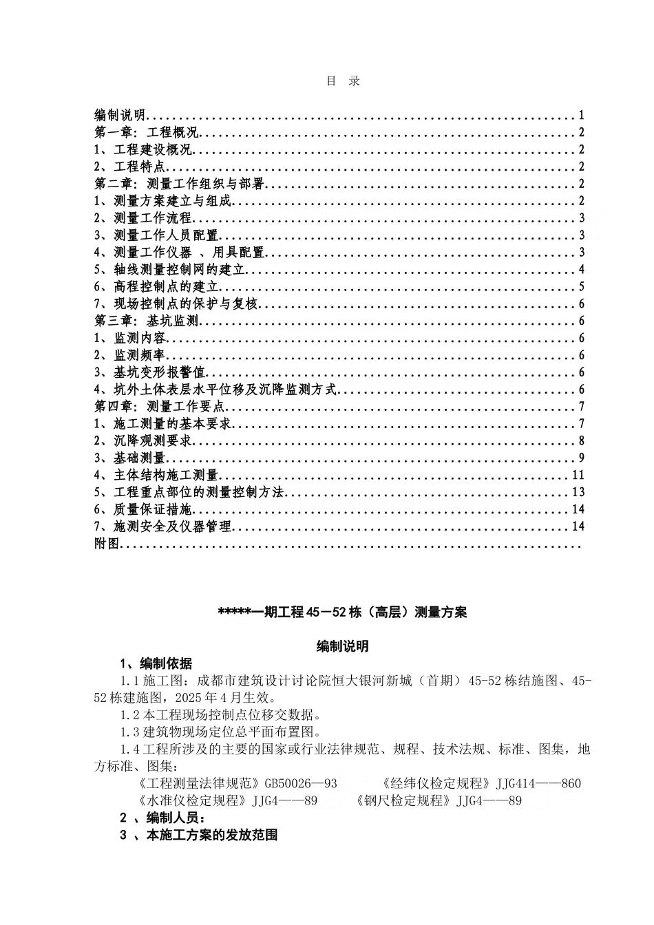 [四川]高层住宅测量施工方案_第1页