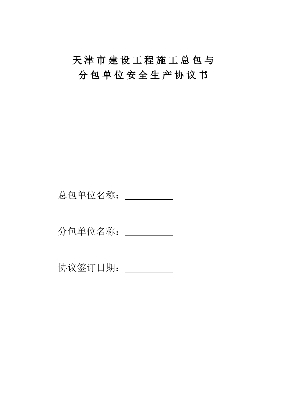 [天津]总包与分包单位安全生产协议书_第1页