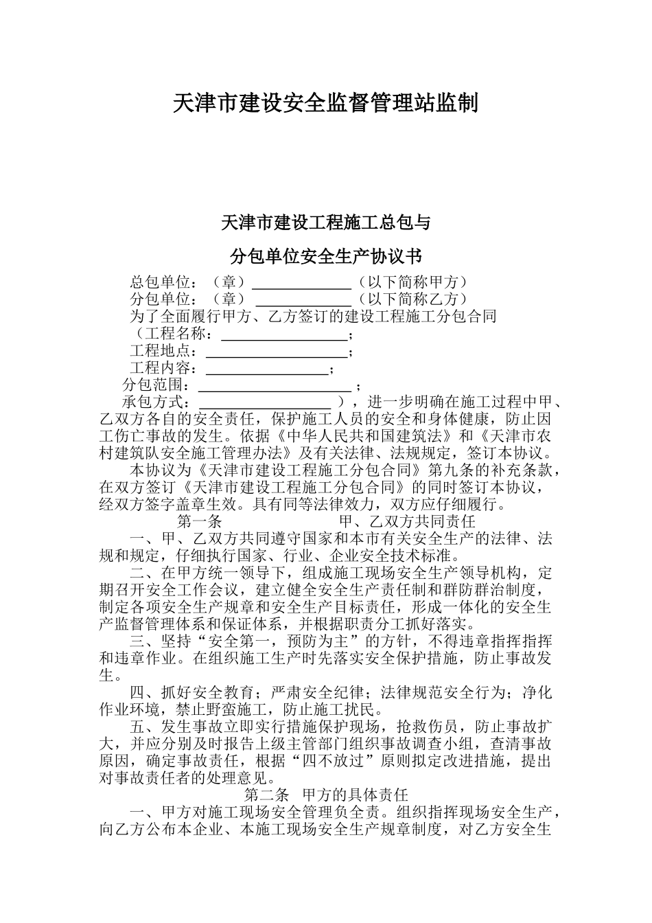 [天津]总包与分包单位安全生产协议书_第2页
