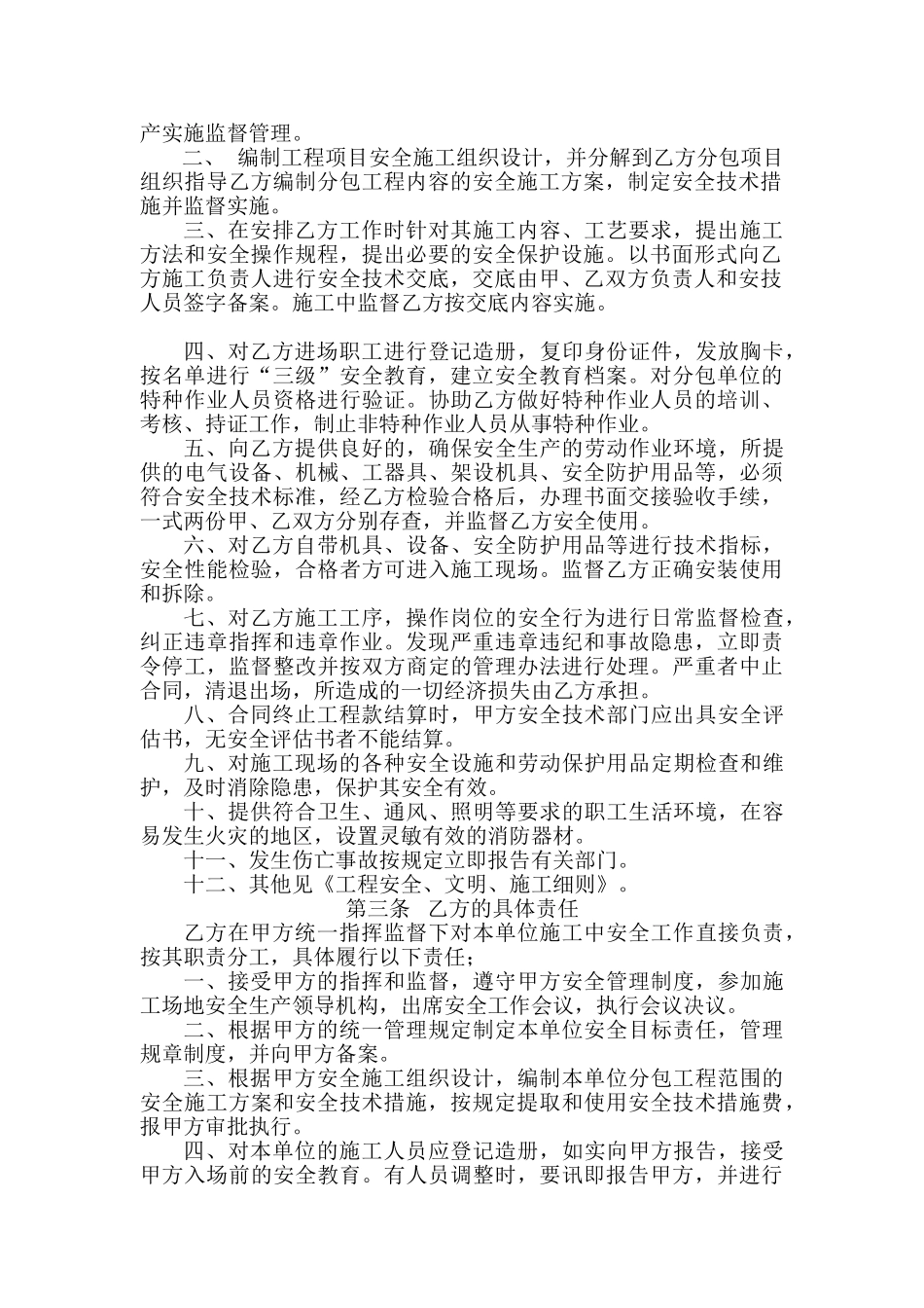 [天津]总包与分包单位安全生产协议书_第3页