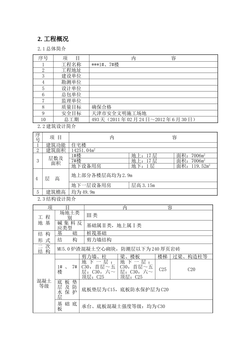 [天津]混凝土施工方案_第3页