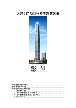 [天津]高层商业楼项目物资管理策划书