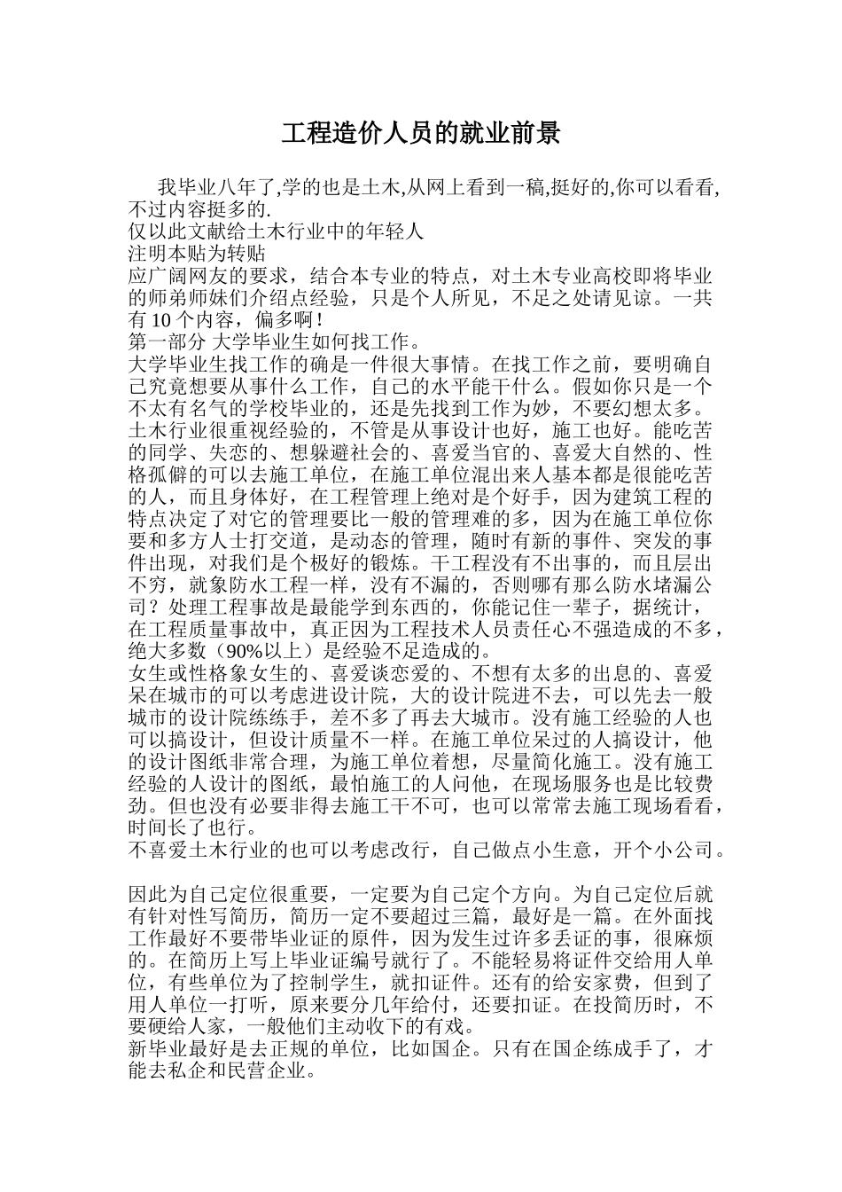[学生专区]工程造价人员的就业前景_第1页