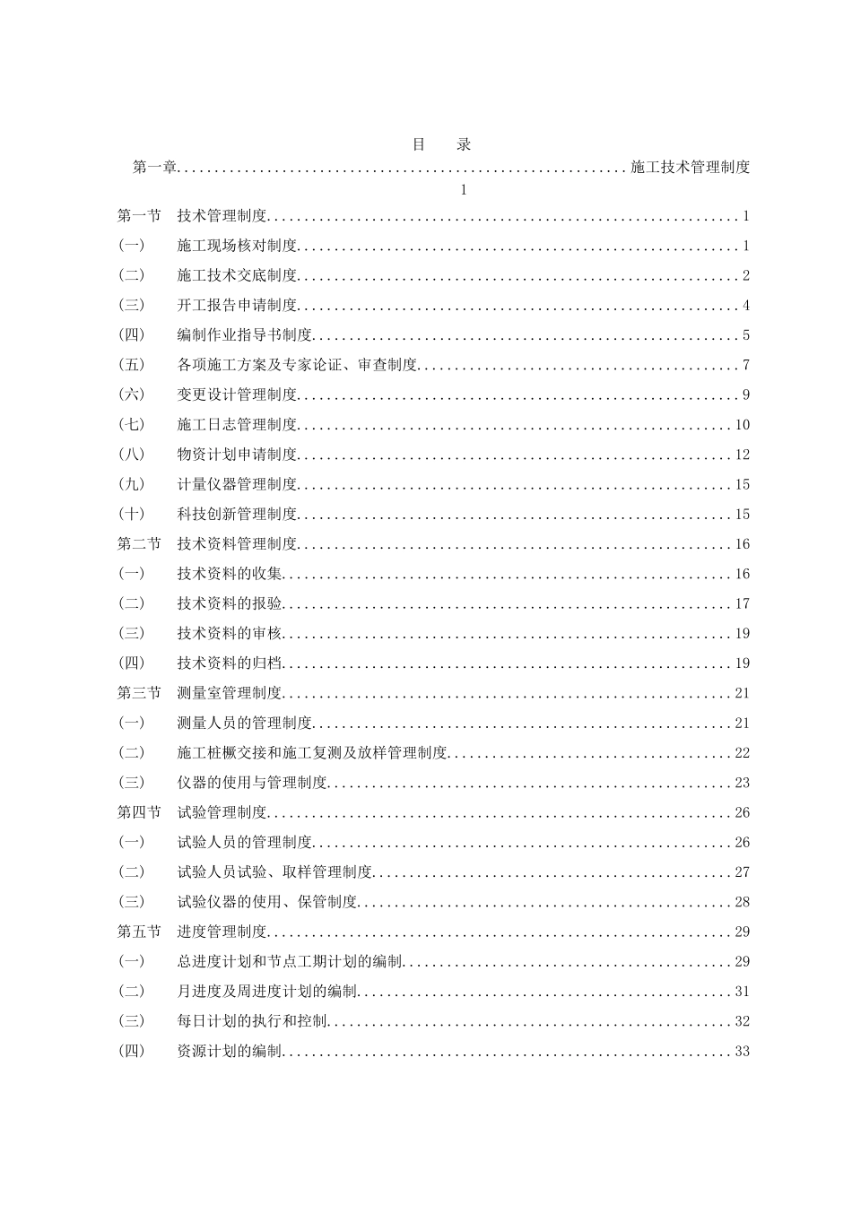[太原]车站施工技术管理制度_第1页