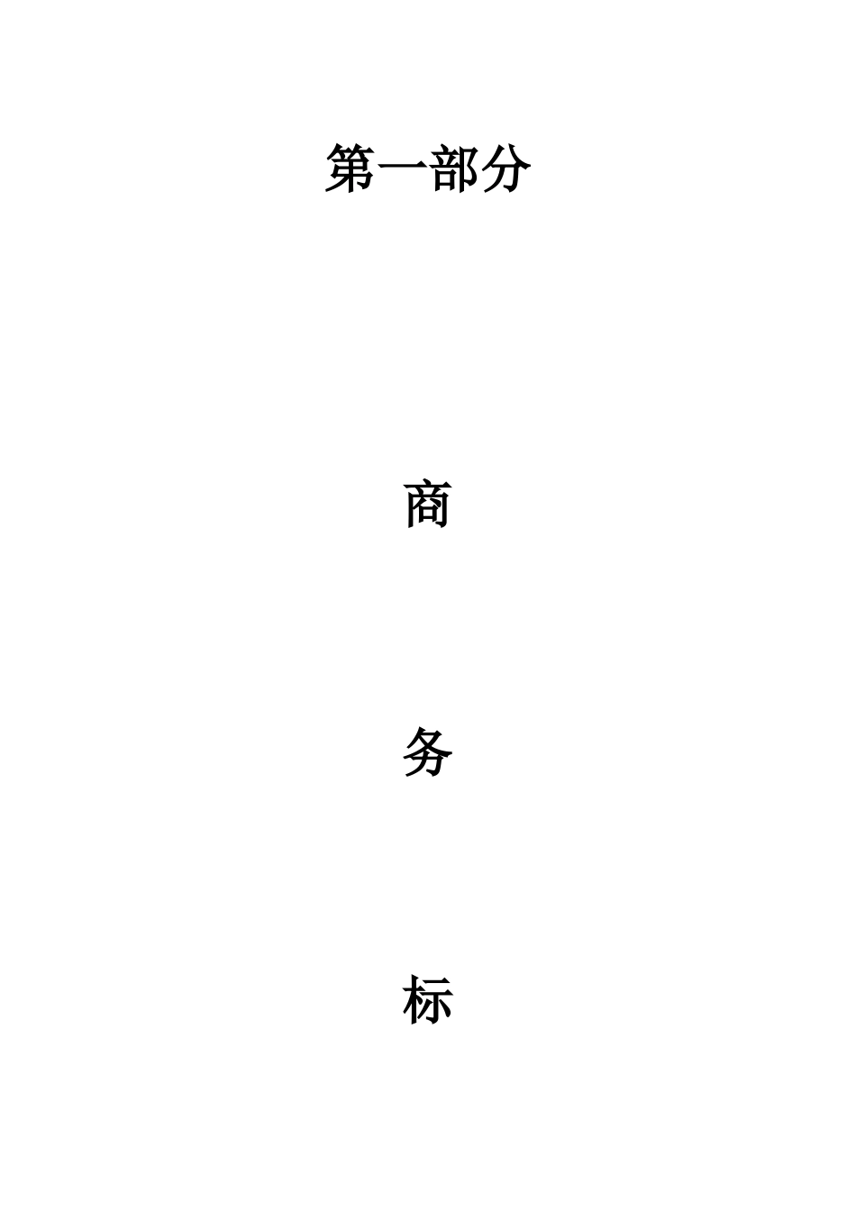 [宁夏]建筑工程监理投标书_第3页