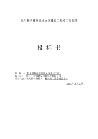 [宁夏]建筑工程监理投标书