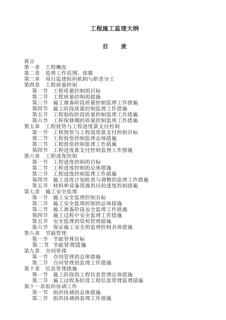 [宁夏]住宅小区工程监理大纲