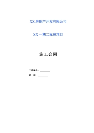 [宁波]大型住宅项目建设工程施工合同
