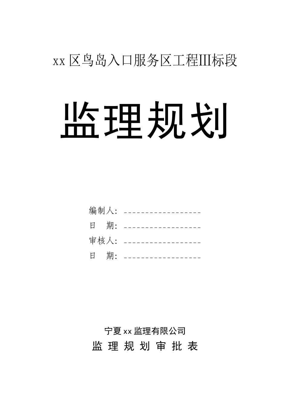 [宁夏]市政工程监理规划_第1页