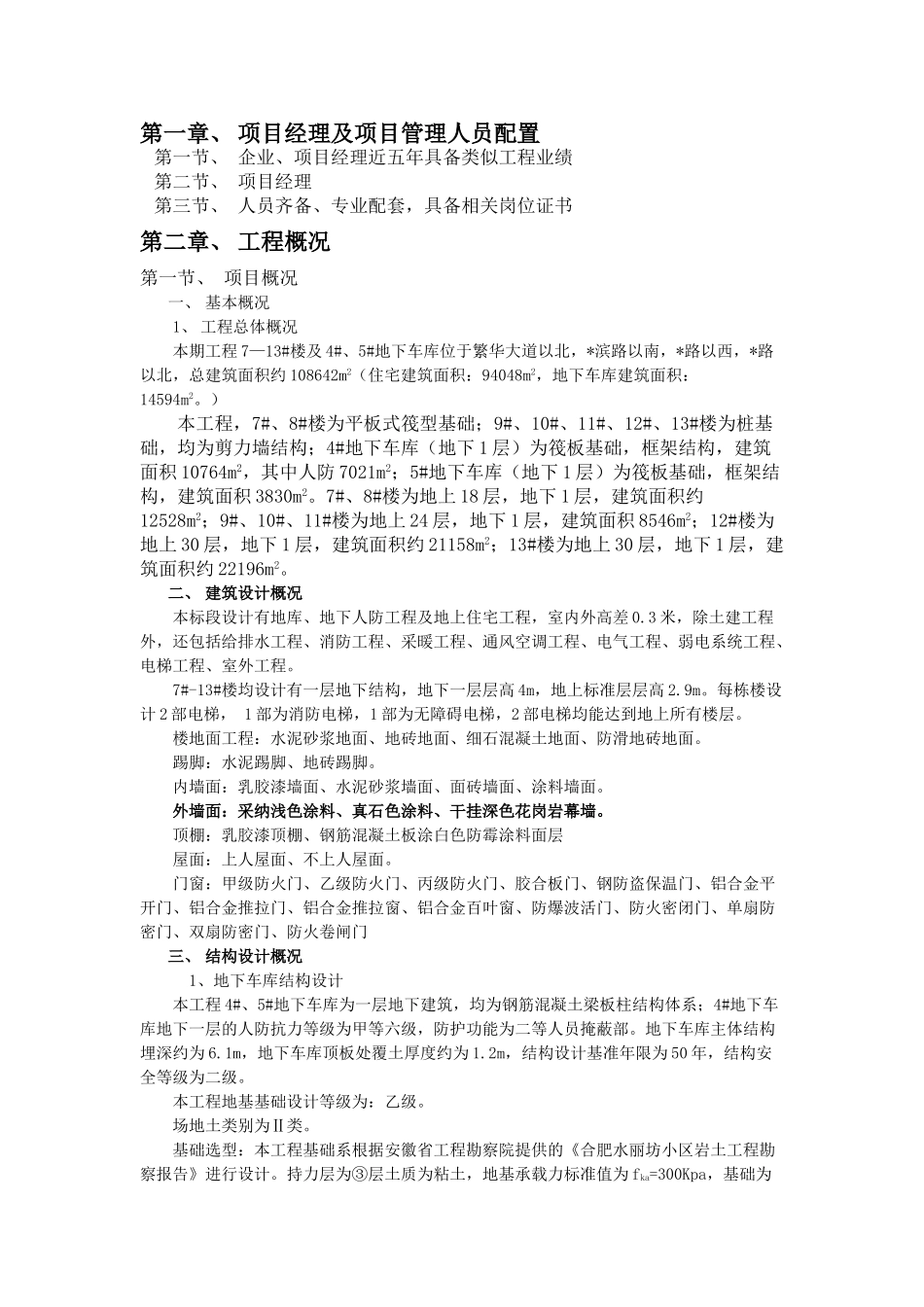 [安徽]住宅楼建设工程招标文件_第1页