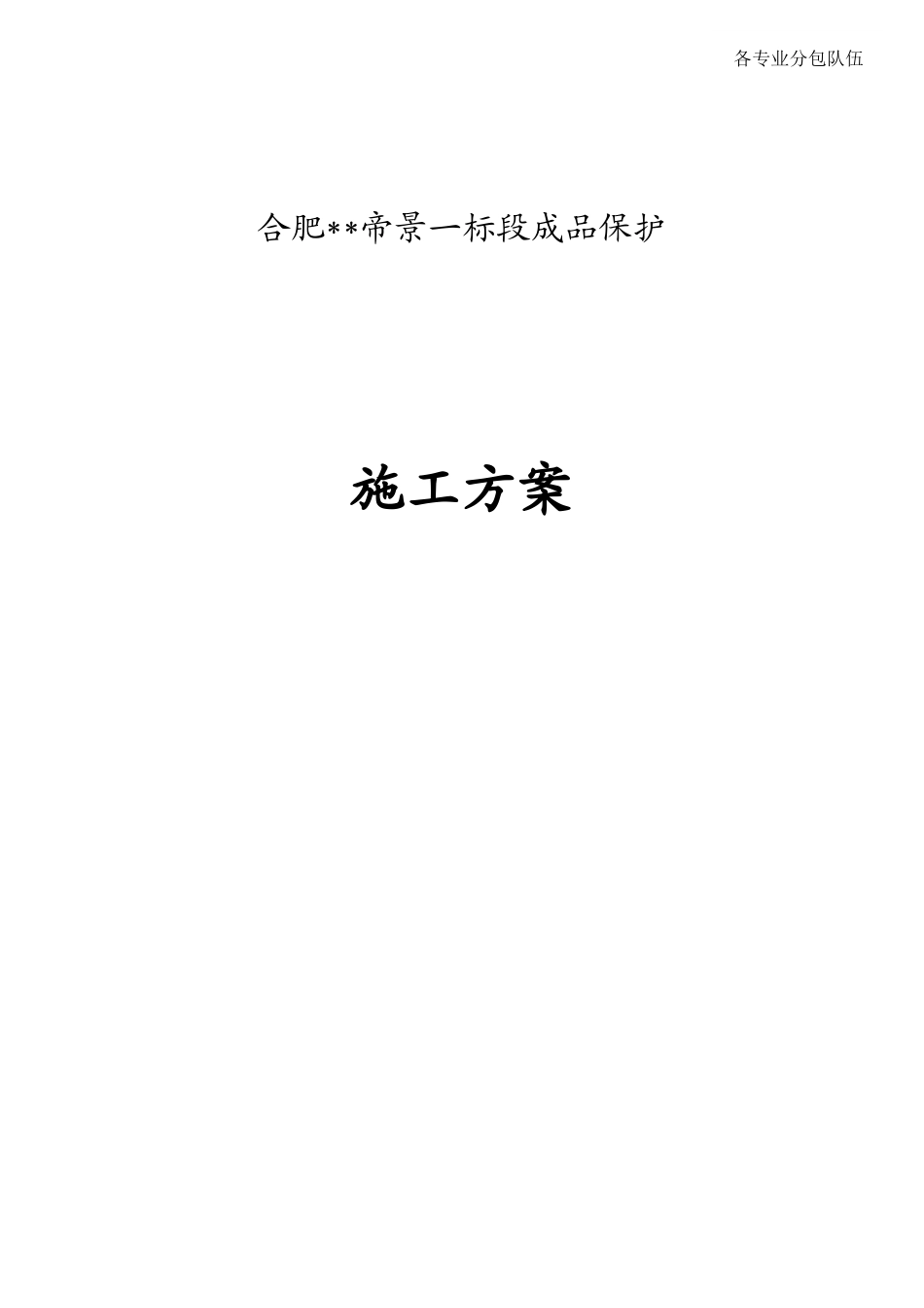 [安徽]住宅楼工程成品保护措施_第1页