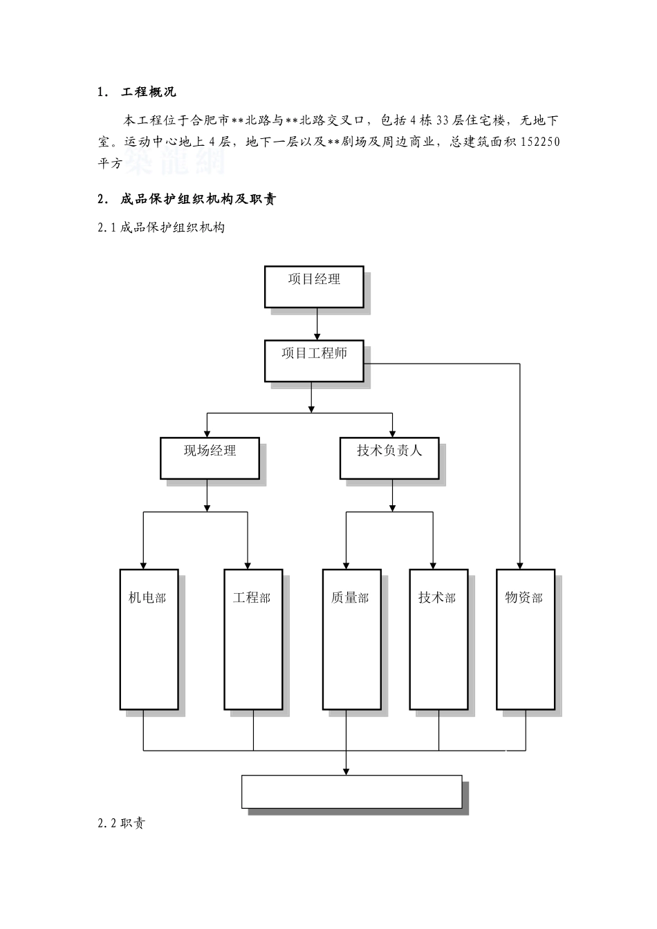 [安徽]住宅楼工程成品保护措施_第3页