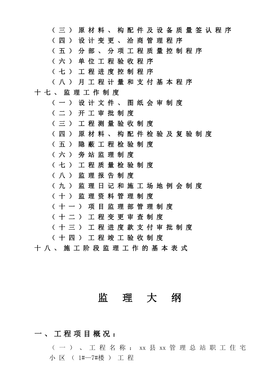 [安徽]住宅小区工程监理大纲_第2页