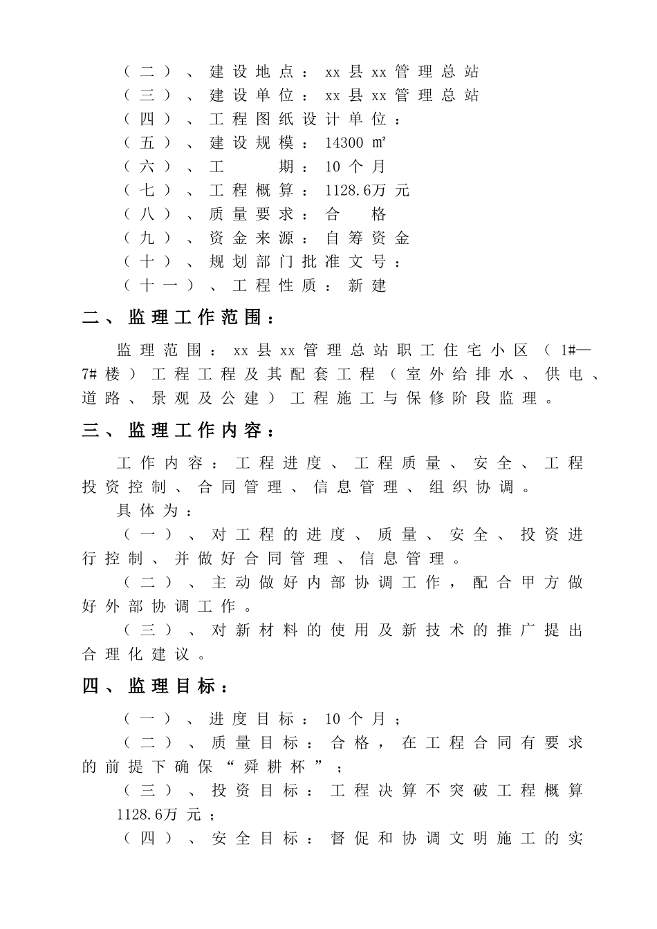 [安徽]住宅小区工程监理大纲_第3页