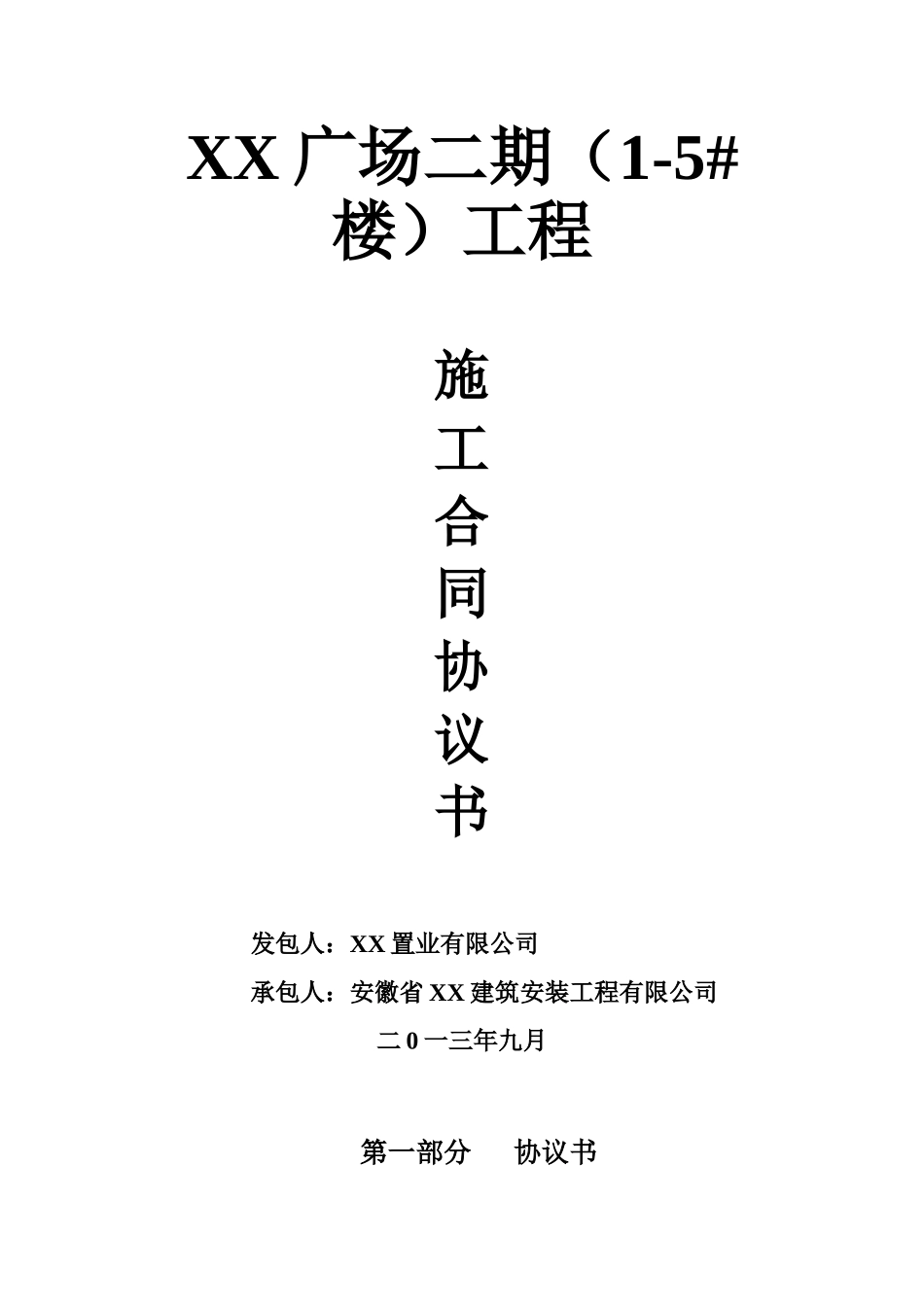 [安徽]住宅楼建设工程施工合同_第1页