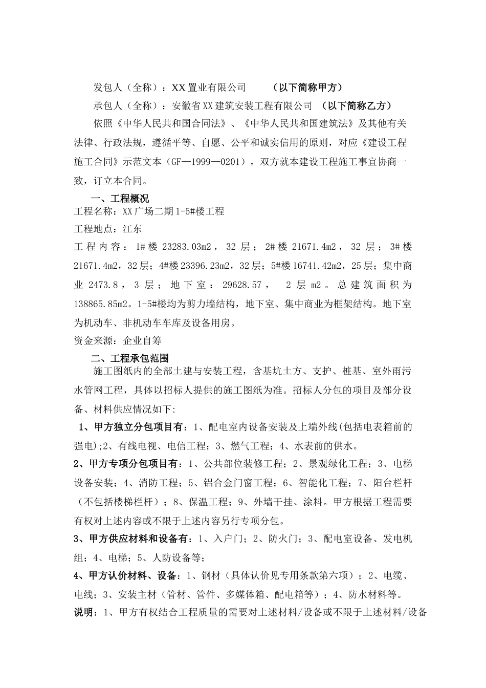 [安徽]住宅楼建设工程施工合同_第2页