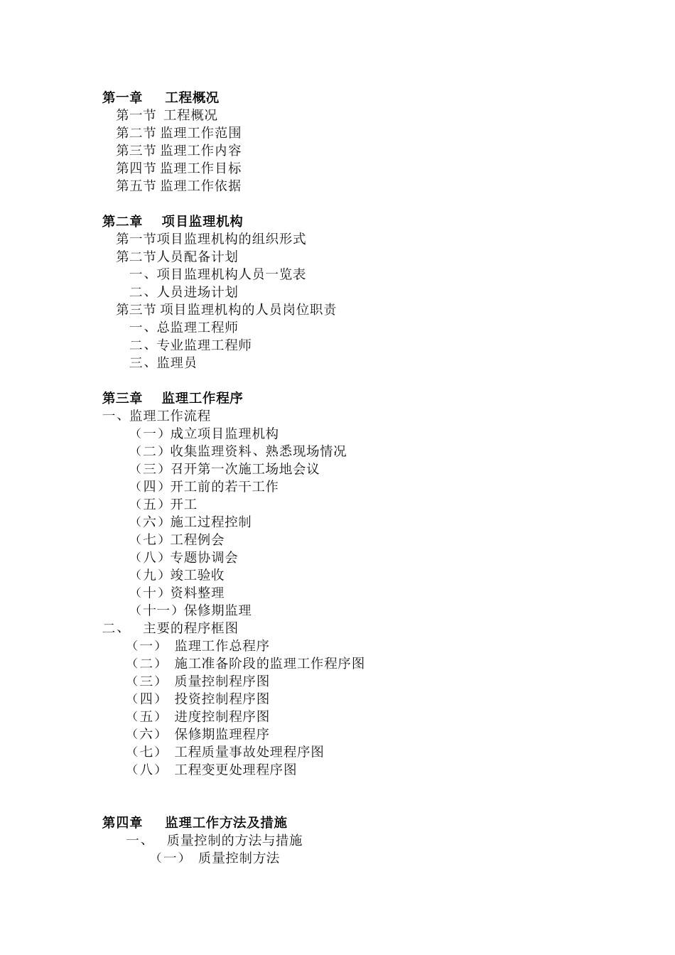 [安徽]学校加固工程监理规划_第2页