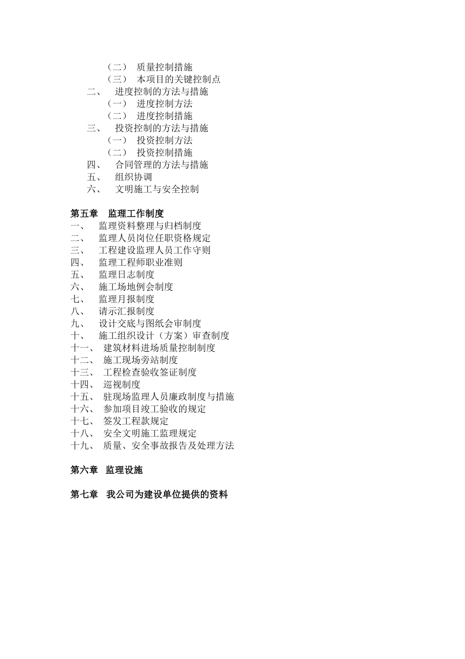 [安徽]学校加固工程监理规划_第3页