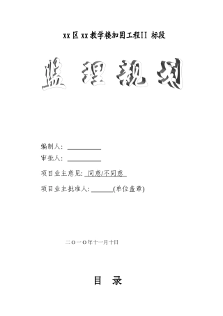 [安徽]学校加固工程监理规划