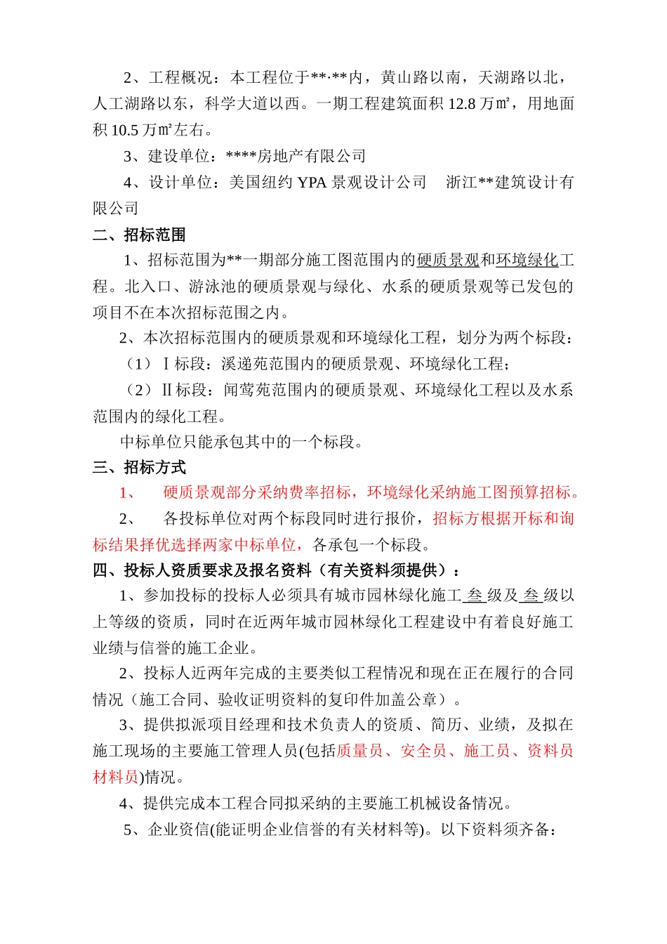 [安徽]小区景观绿化工程招标文件_第3页