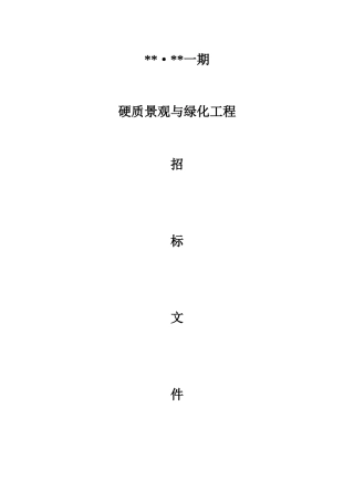[安徽]小区景观绿化工程招标文件