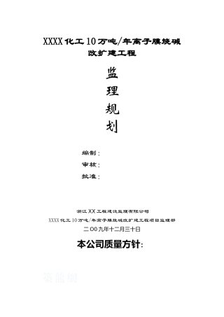 [安徽]工业厂房工程监理规划