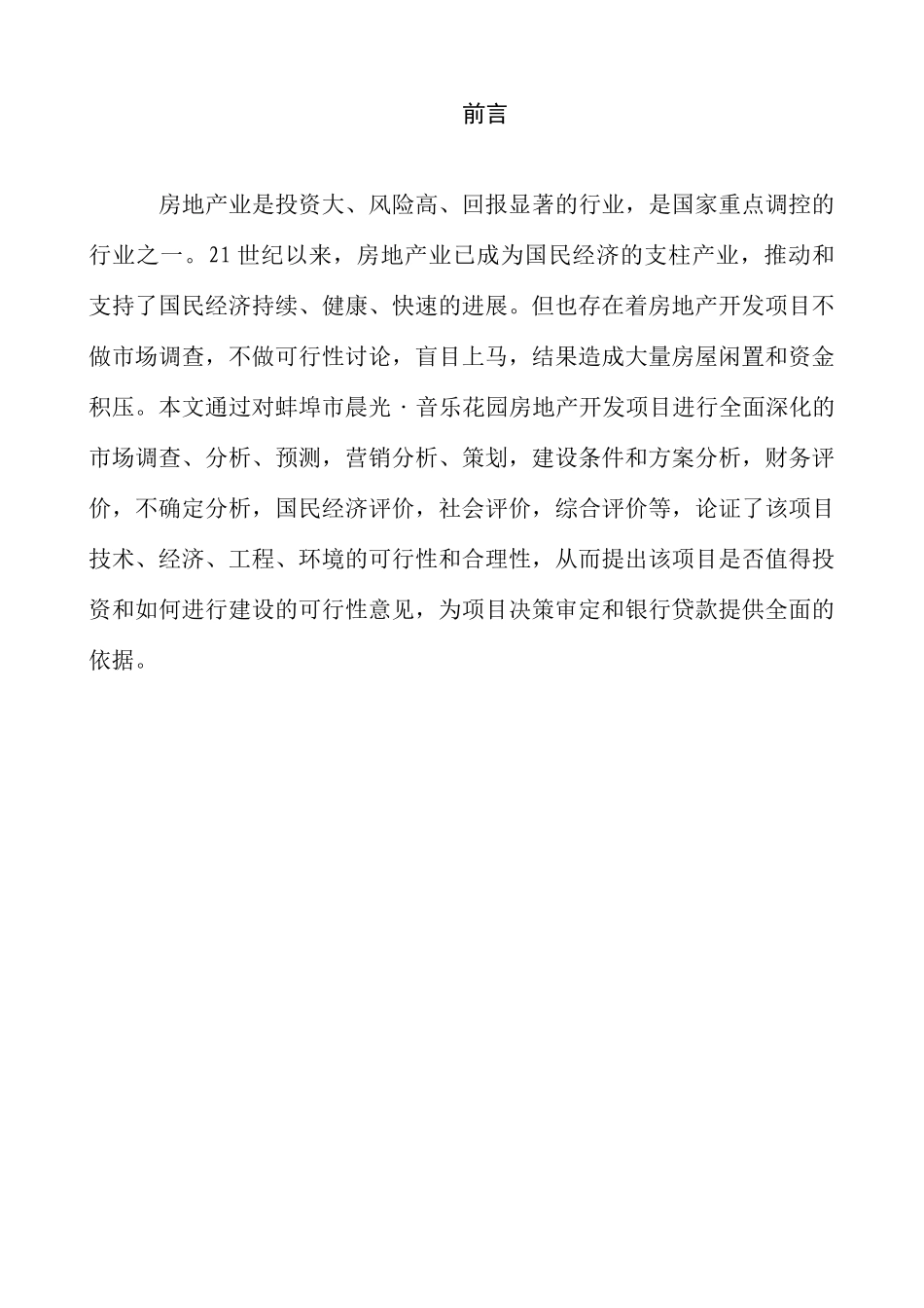 [安徽]房地产开发项目可行性研究报告_第1页