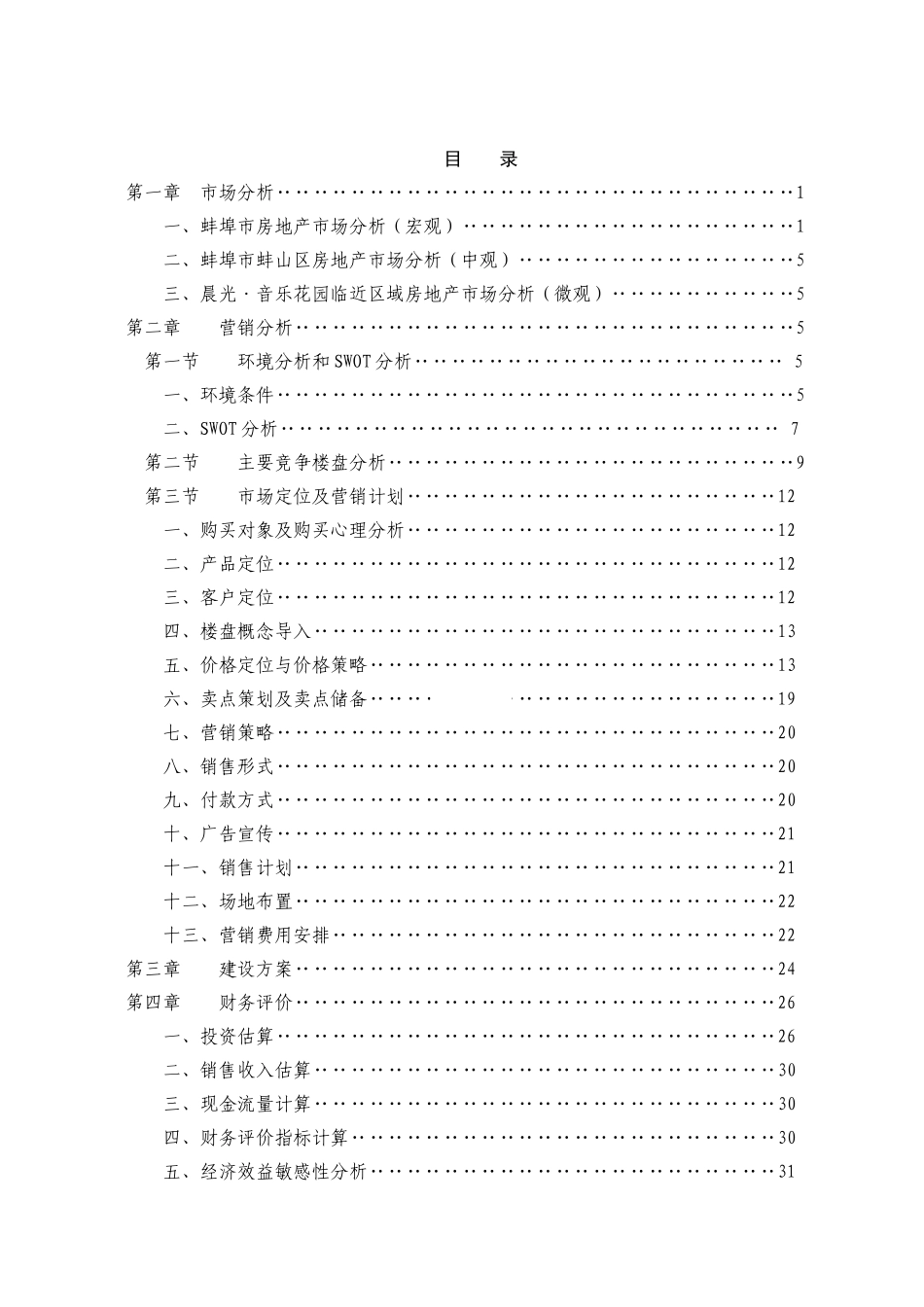 [安徽]房地产开发项目可行性研究报告_第2页