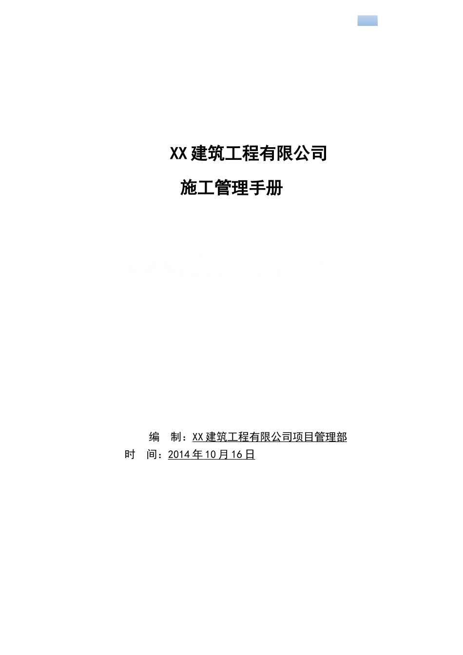 [安徽]房屋建筑企业项目管理部施工管理手册_第1页