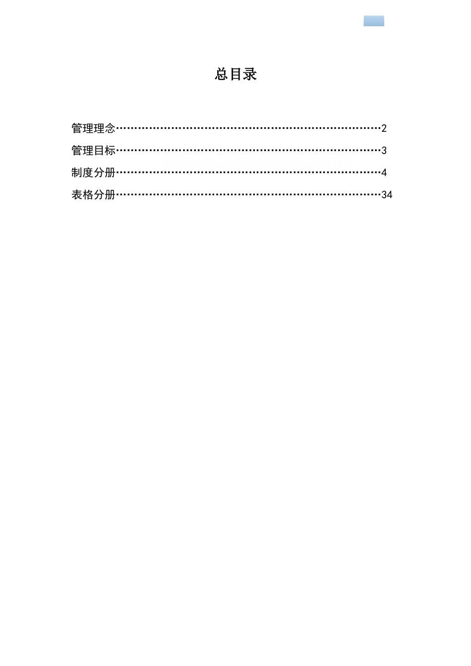 [安徽]房屋建筑企业项目管理部施工管理手册_第2页