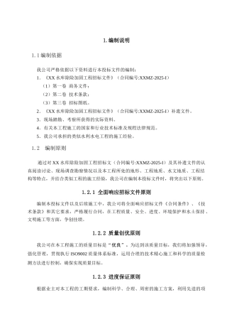 [安徽]小型水库除险加固工程施工组织设计