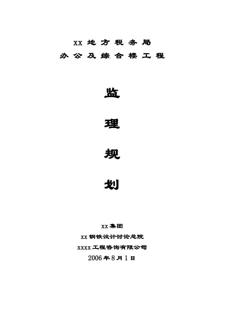 [安徽]综合办公楼工程监理规划_第1页