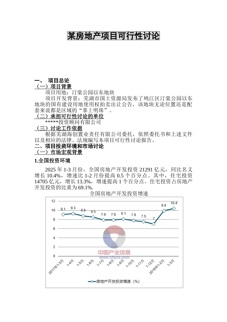 [安徽]房地产项目可行性研究报告_第1页