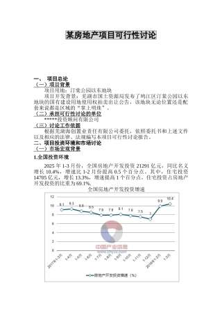 [安徽]房地产项目可行性研究报告