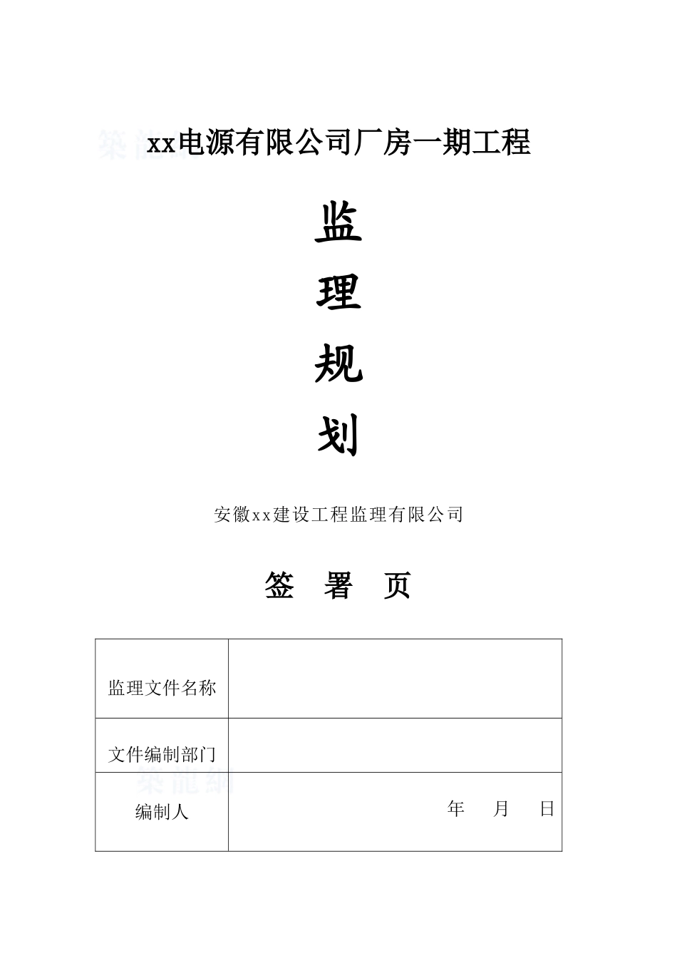 [安徽]钢结构厂房工程监理规划_第1页