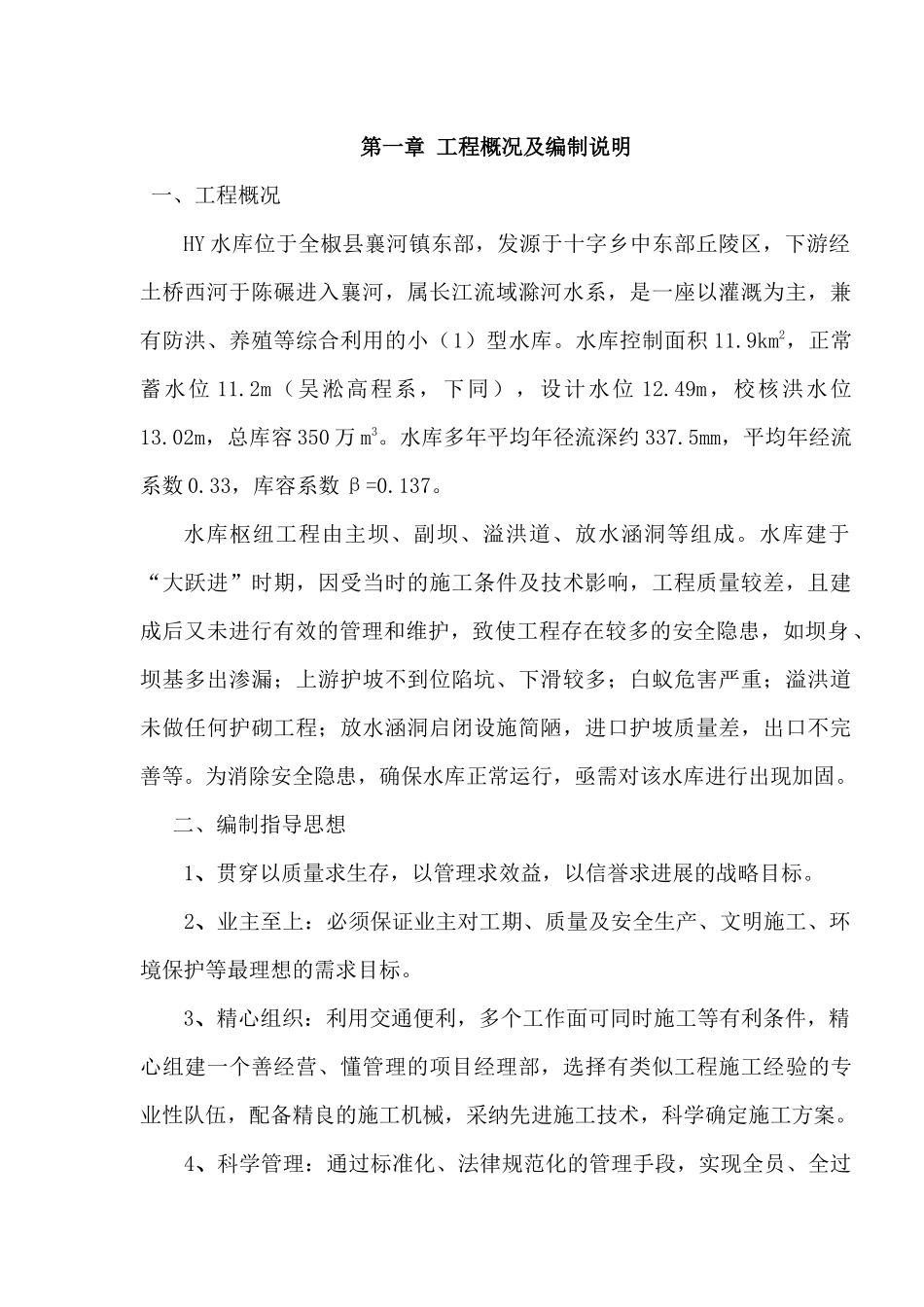 [安徽]水库除险加固施工组织设计_第1页