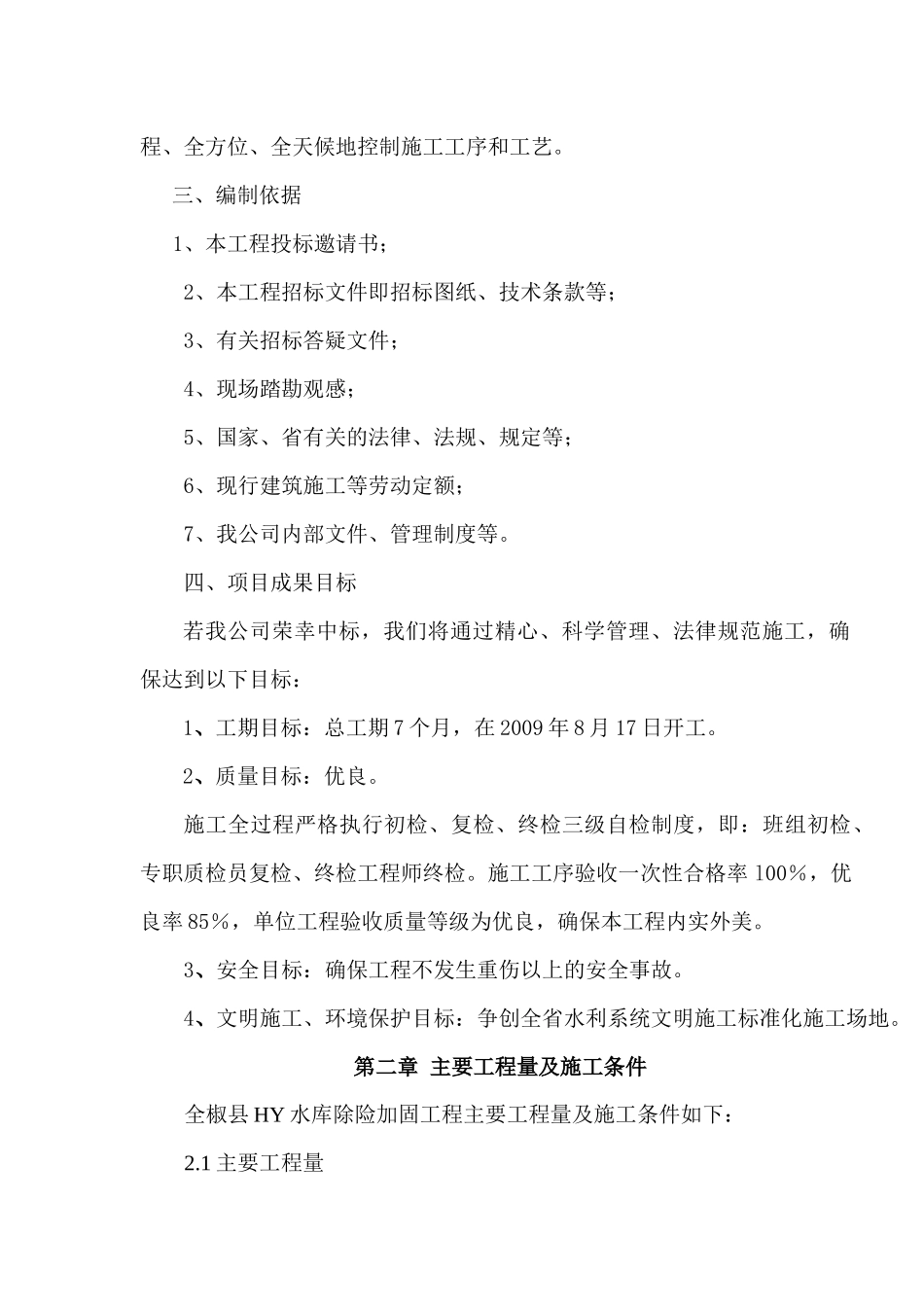 [安徽]水库除险加固施工组织设计_第2页