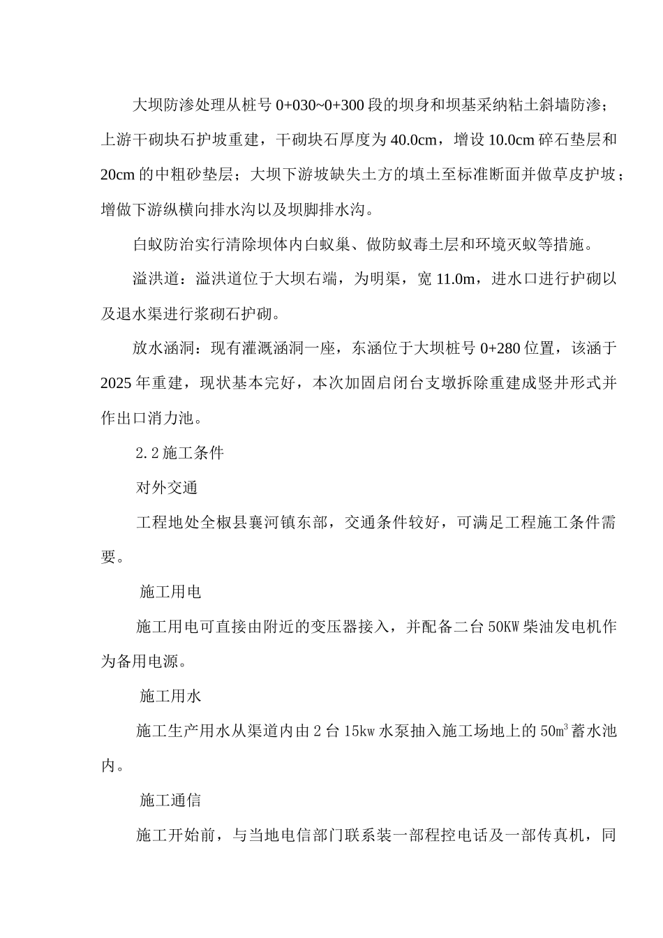 [安徽]水库除险加固施工组织设计_第3页