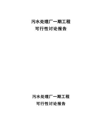 [安徽]污水处理厂可行性研究报告