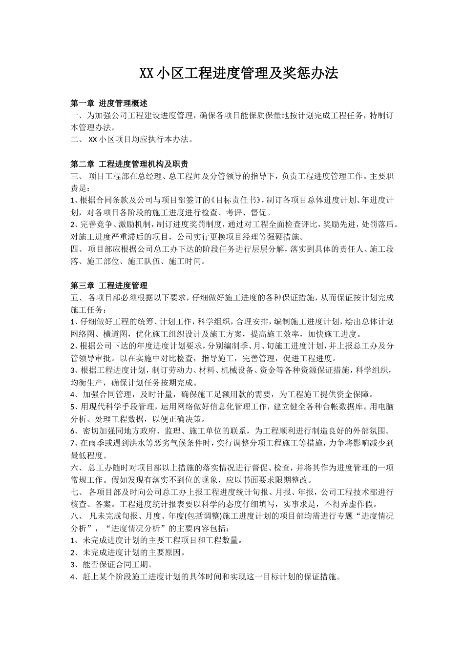 [安徽]高层住宅小区工程进度管理及奖惩办法_第1页