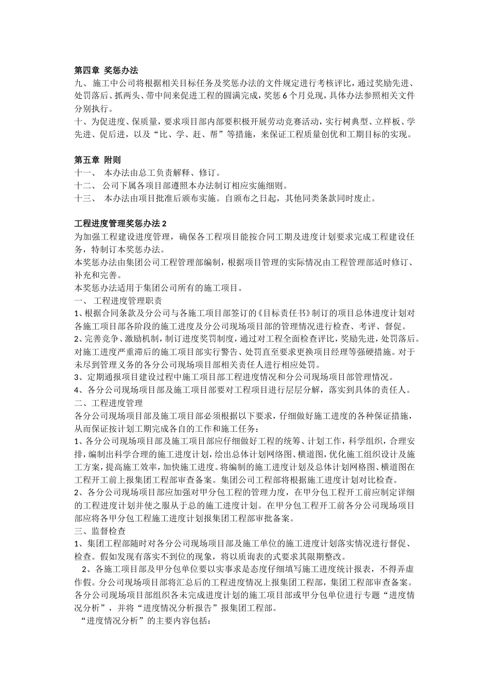 [安徽]高层住宅小区工程进度管理及奖惩办法_第2页