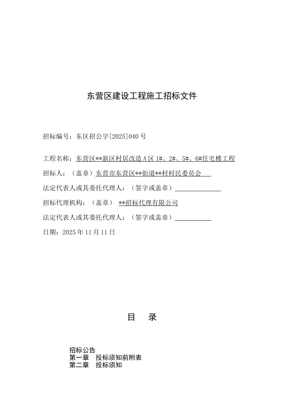 [山东]住宅楼工程施工招标文件_第2页