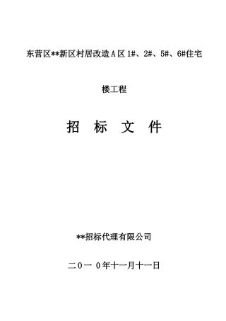 [山东]住宅楼工程施工招标文件