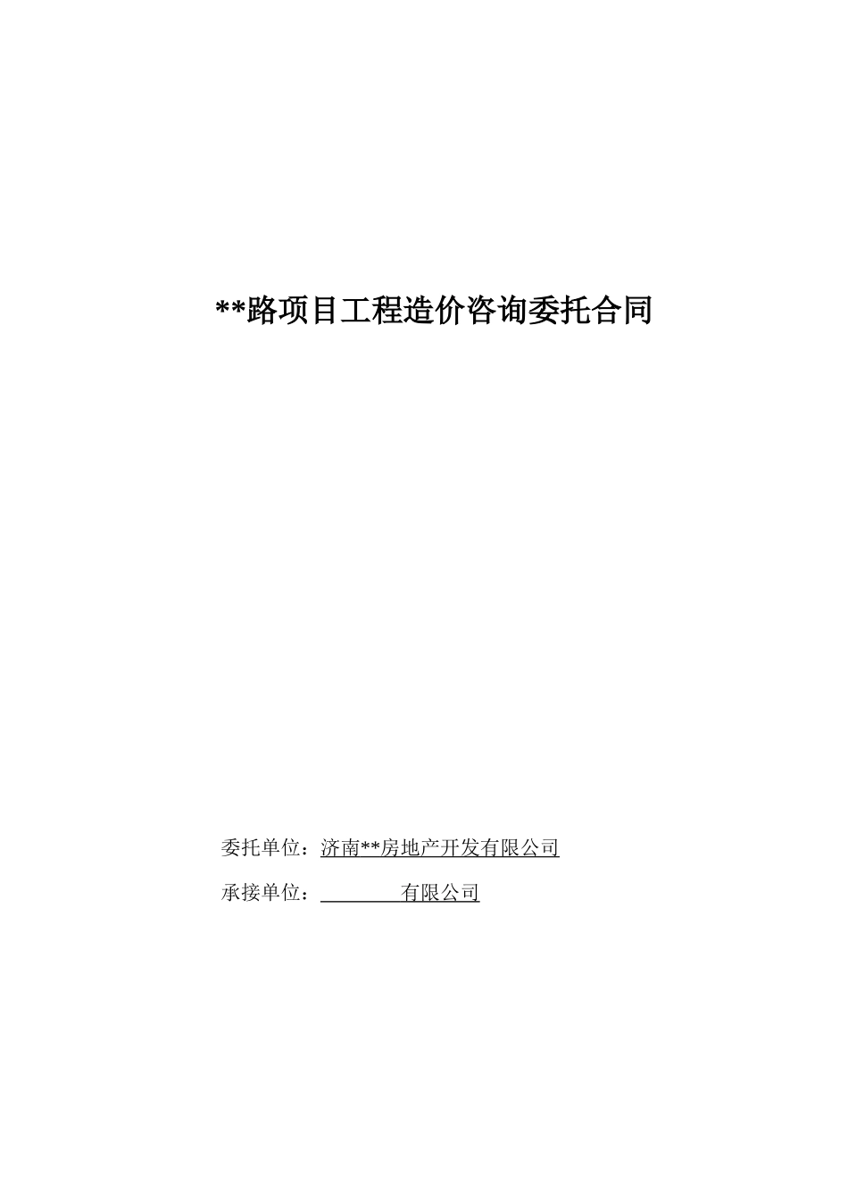 [山东]住宅楼工程造价咨询委托合同_第1页