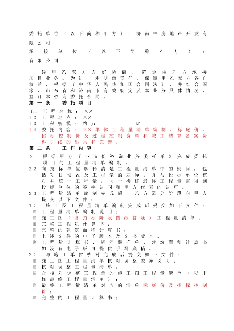 [山东]住宅楼工程造价咨询委托合同_第3页