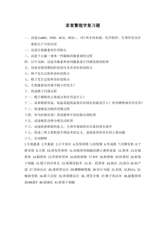 [家畜繁殖学课件]-作业习题
