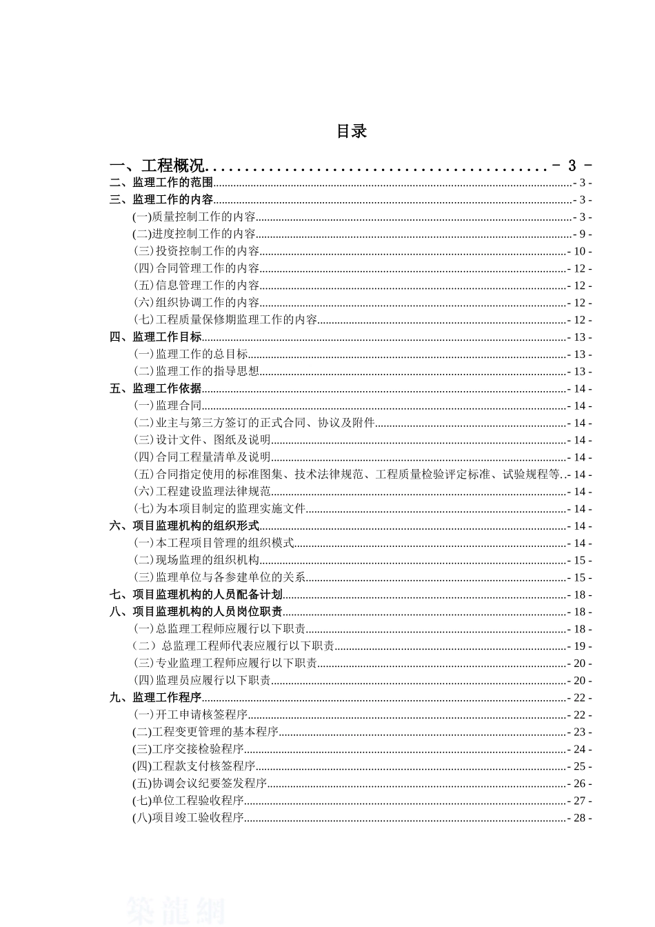 [山东]住宅小区工程监理规划_第1页