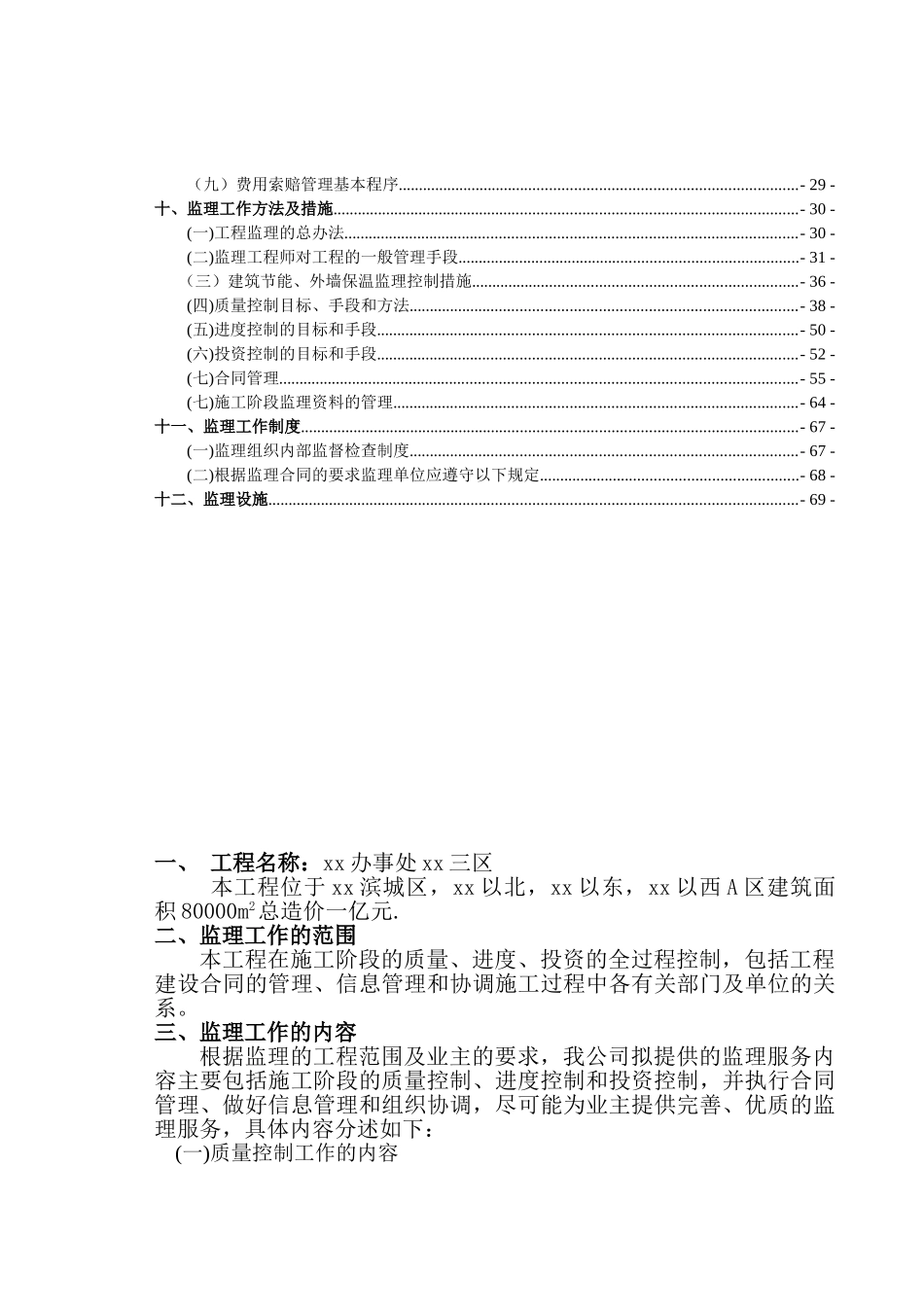 [山东]住宅小区工程监理规划_第2页