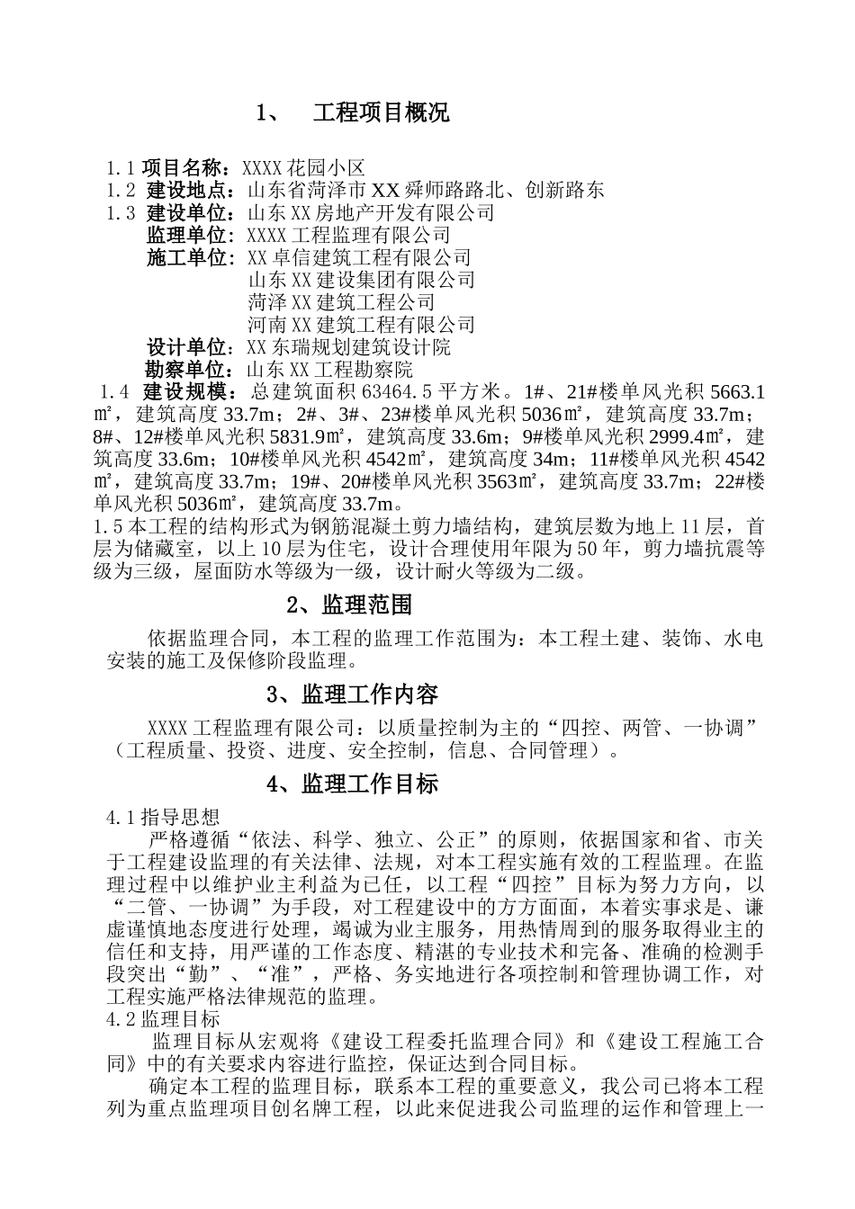 [山东]小高层住宅工程监理规划_第1页